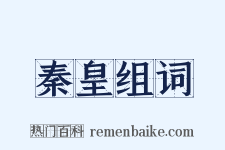 秦皇组词是什么意思的图片